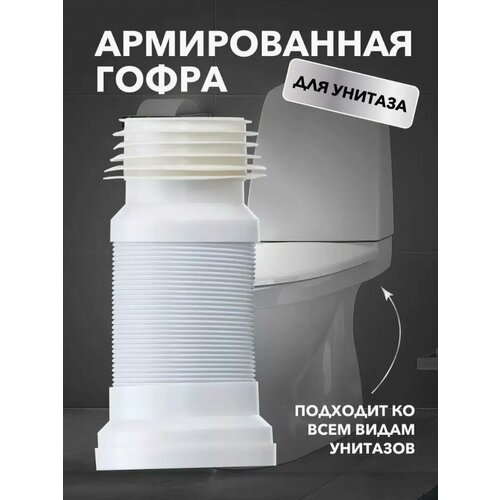фото Гофра для унитаза армированная раздвижная от 150мм до 450 мм, удлинитель для унитаза, слив армированный