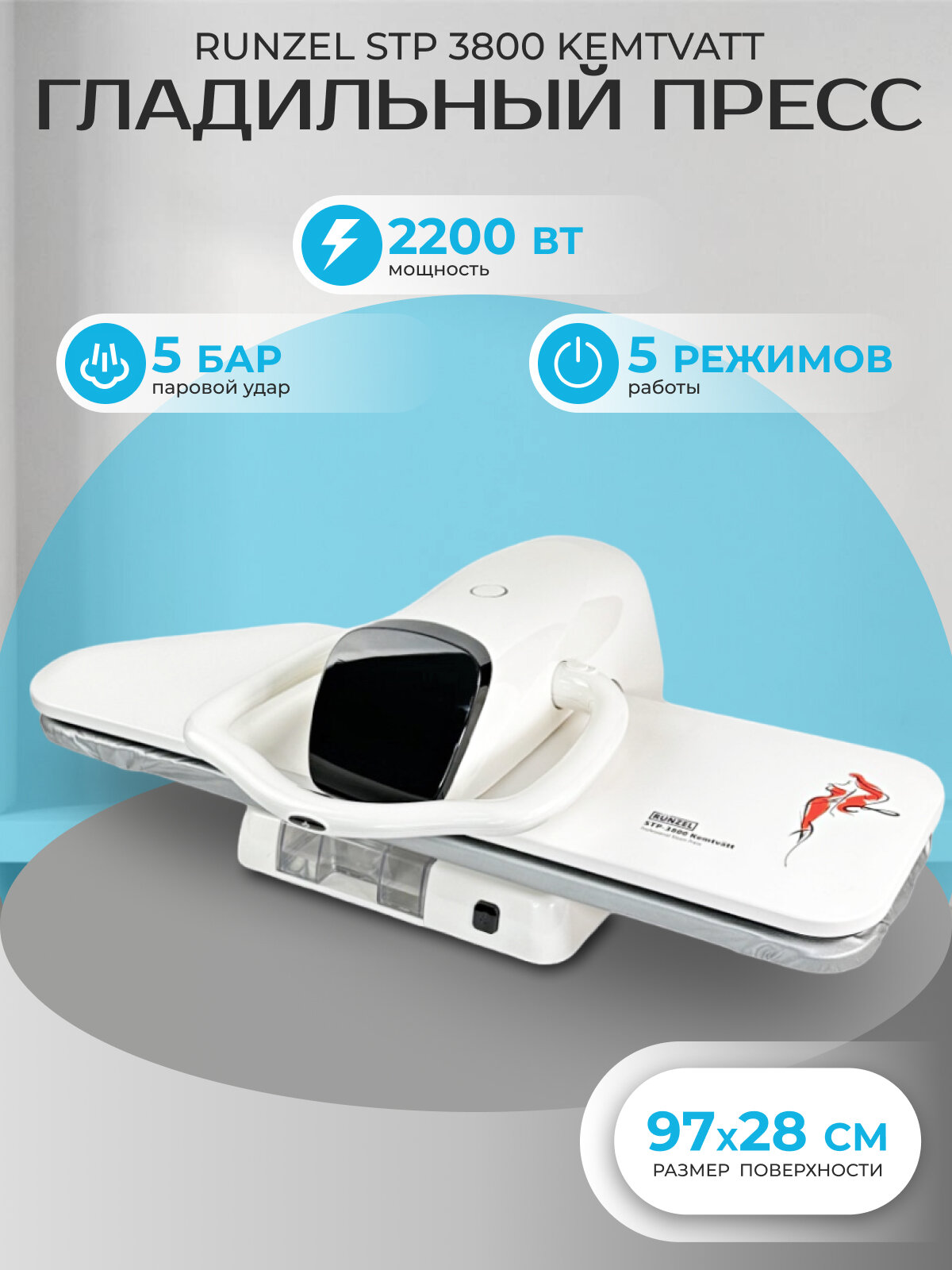 Гладильный пресс Runzel STP-3800 паровой / 97х29 см размер гладильной поверхности