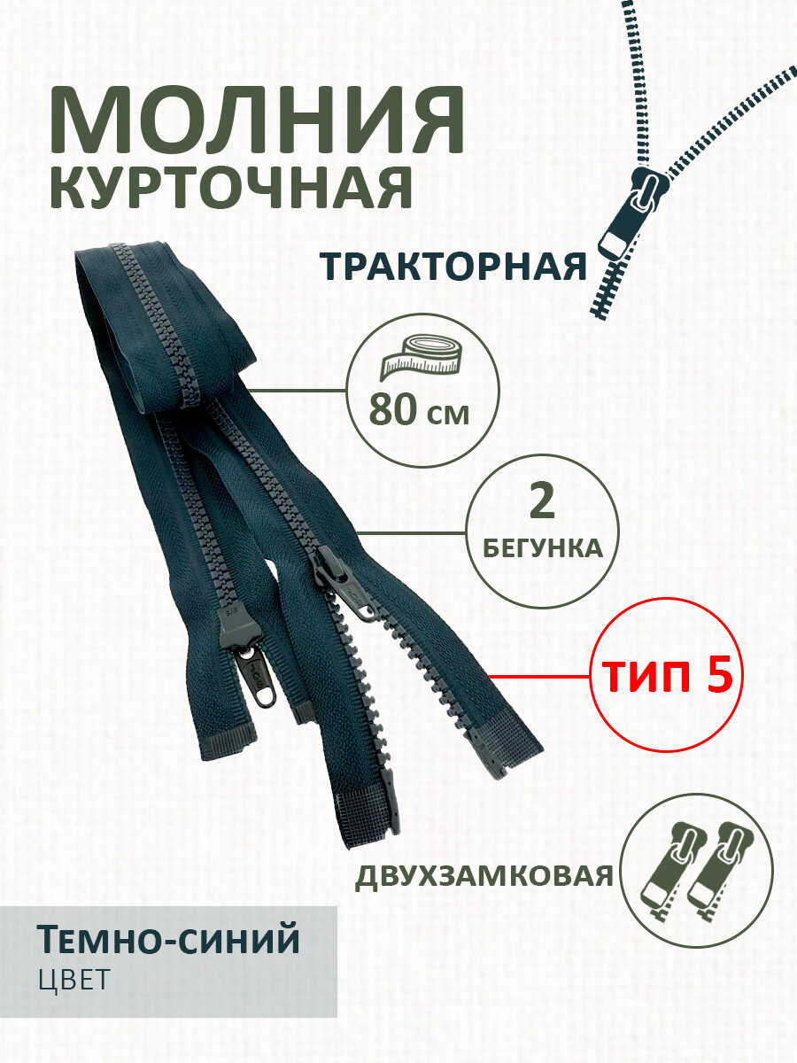 Молния Т5 тракторная 80см двухзамковая