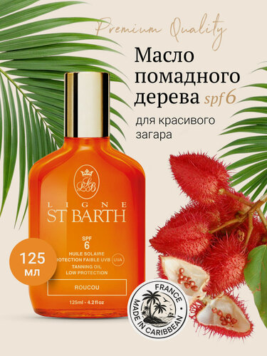 Изображение товара Ligne ST BARTH Масло помадного дерева SPF6 для красивого загара // Roucou Tanning Oil Low Protection SPF6 125 мл