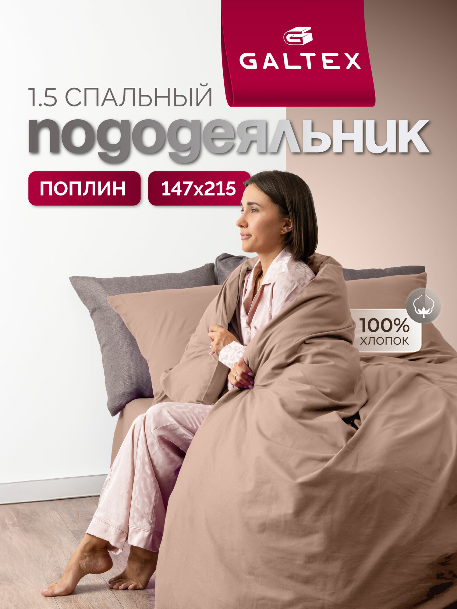 Пододеяльник 1 5 спальный 150х200 см Galtex однотонный мокко поплин 100% хлопок