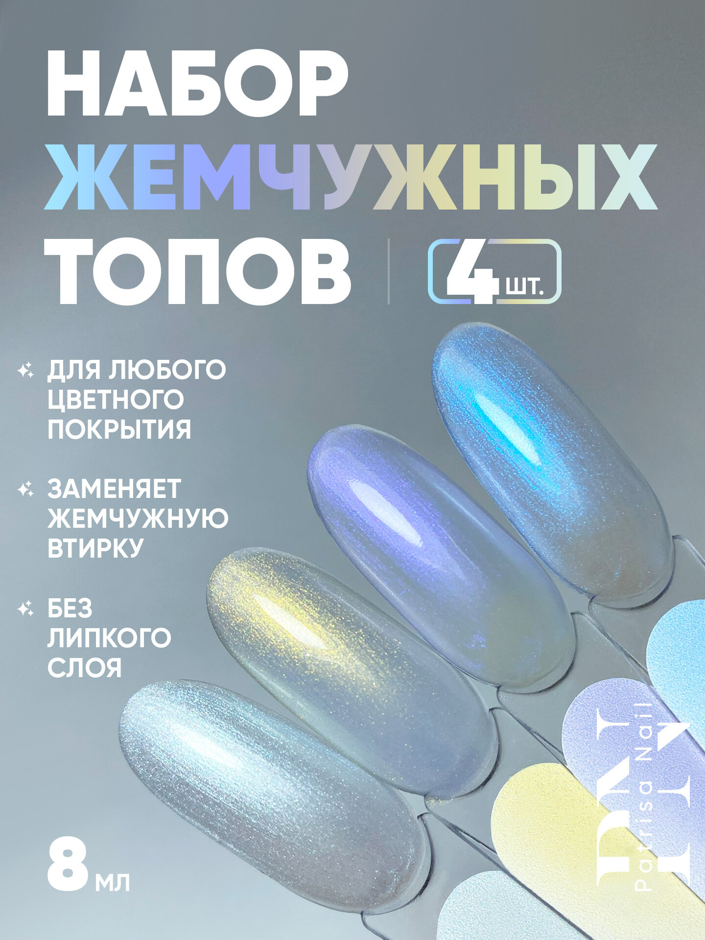 Набор жемчужных топов для ногтей Patrisa Nail, без липкого слоя, Pearl Top, 4 штуки по 8 мл