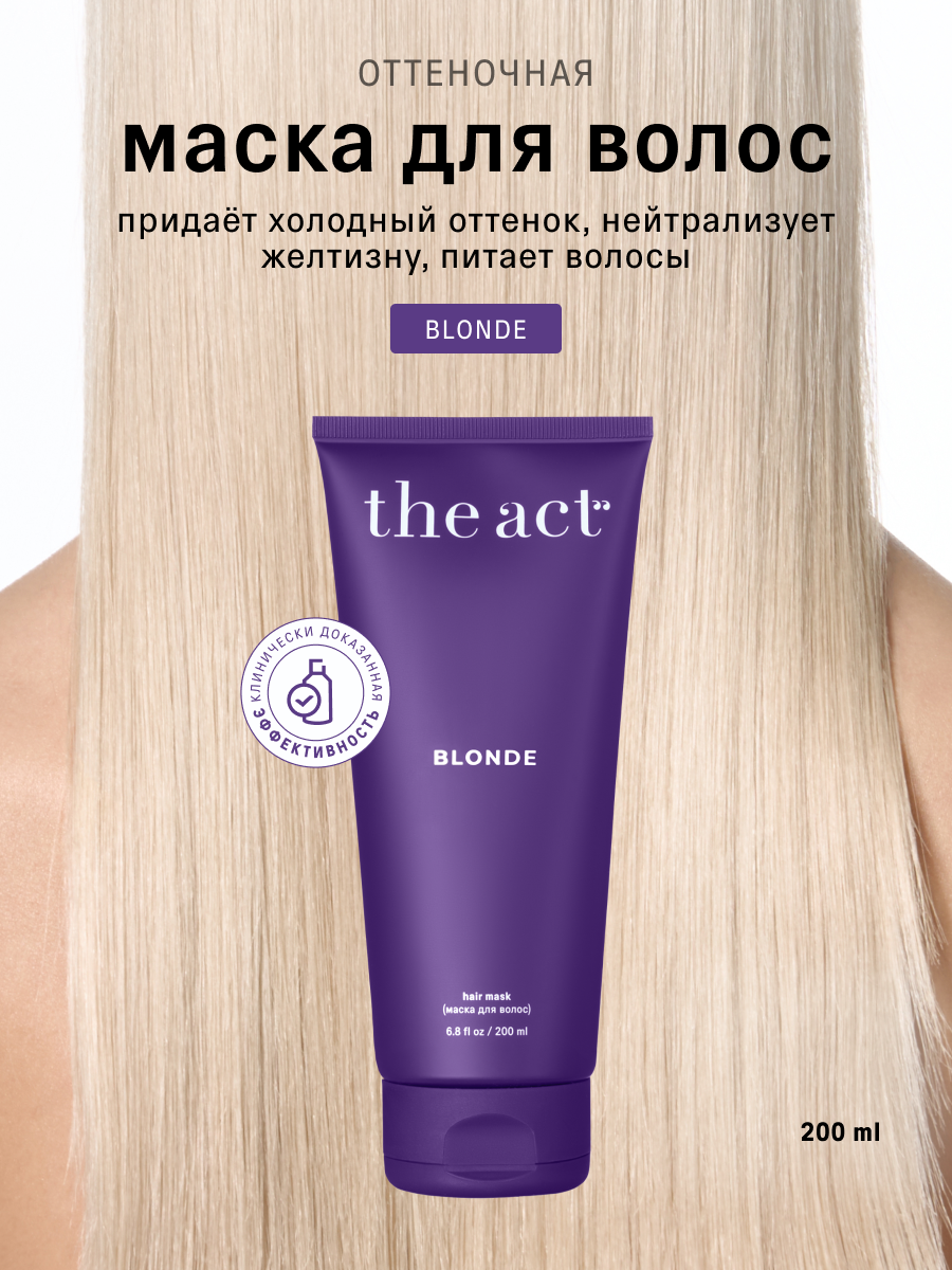 Оттеночная маска для волос The Act холодного блонда, серия BLONDE, 200 мл