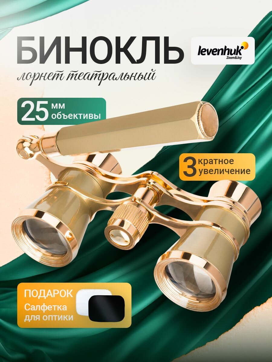 Театральный бинокль-лорнет Levenhuk Broadway 325E золотистый