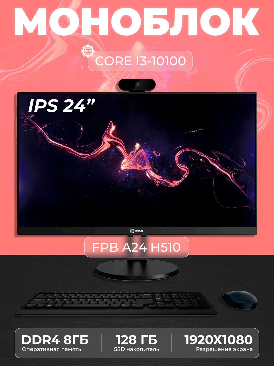 Моноблок AIO FPB A24 23.8" Full HD LED (1920x1080)