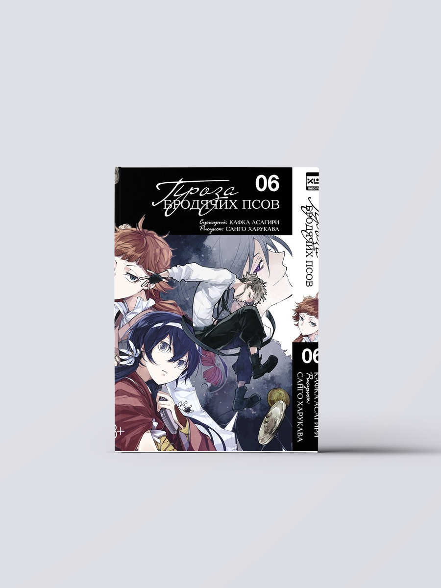 Проза бродячих псов. Том 6 (Великий из бродячих псов / Bungou Stray Dogs). Манга | Кафка Асагири