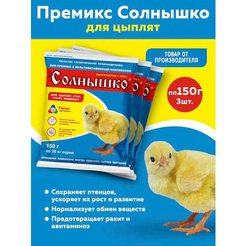 Комплект Премикс Солнышко для молодняка кур, уток, гусей в возрасте от 1-3 недель 0,5% , 150г, 3 штуки
