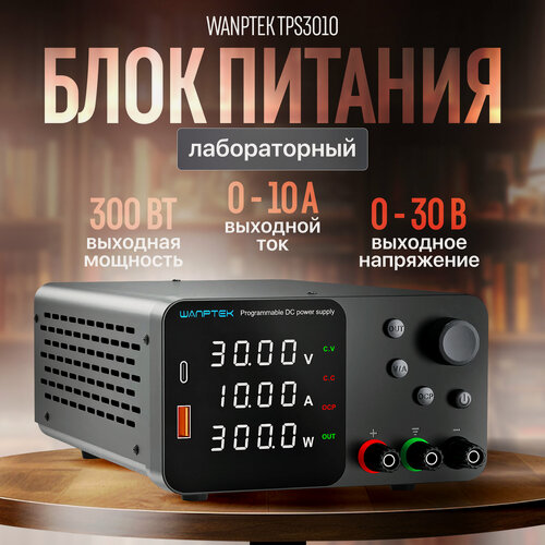 Изображение товара Лабораторный блок питания Innopax Wanptek TPS3010, 300Вт, 0-30В, 0-10А, чёрный
