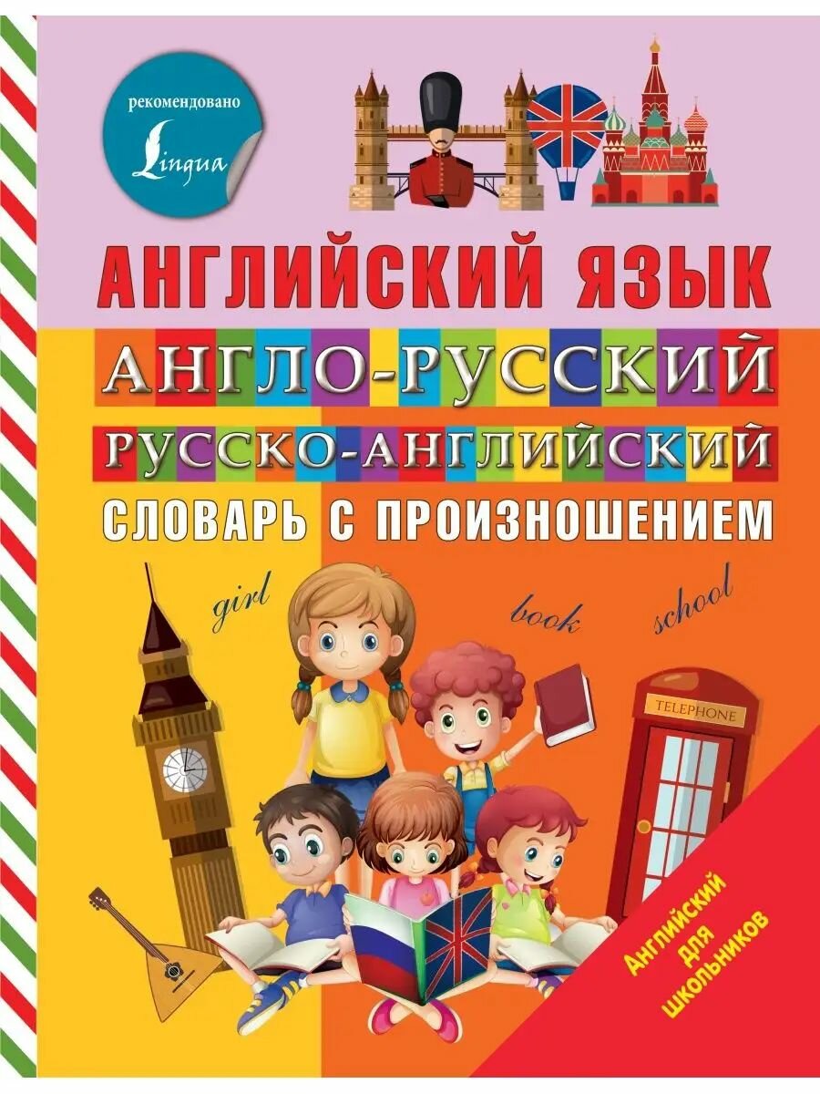 Англо-русский русско-английский словарь с произношением