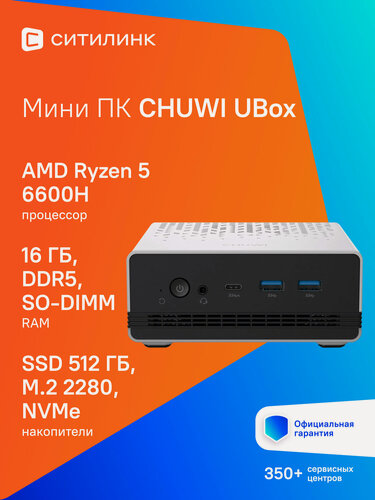 Изображение товара Мини ПК CHUWI UBox AMD Ryzen 5 6600H, DDR5 16ГБ, 512ГБ(SSD), AMD 660M, Windows 11 Professional, белый и черный