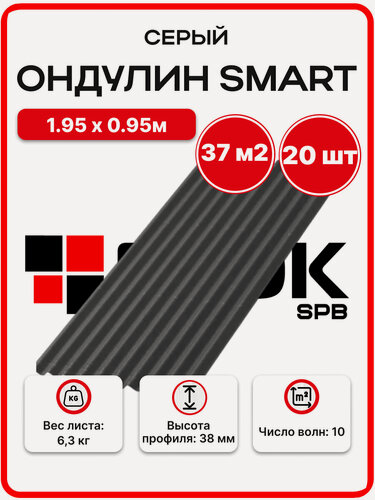 Изображение товара Ондулин Smart 1.95х0.95м серый цвет - 20 листов, 37,05м2/упаковка