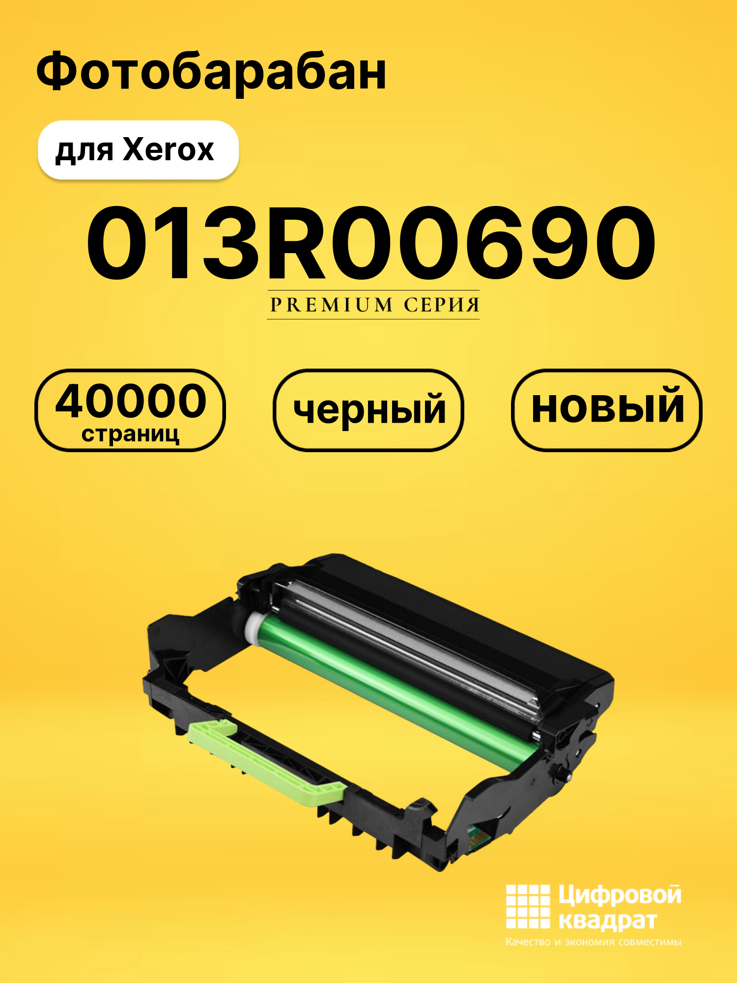 Фотобарабан 013R00690 для принтеров Xerox B305, B310, B315 черный