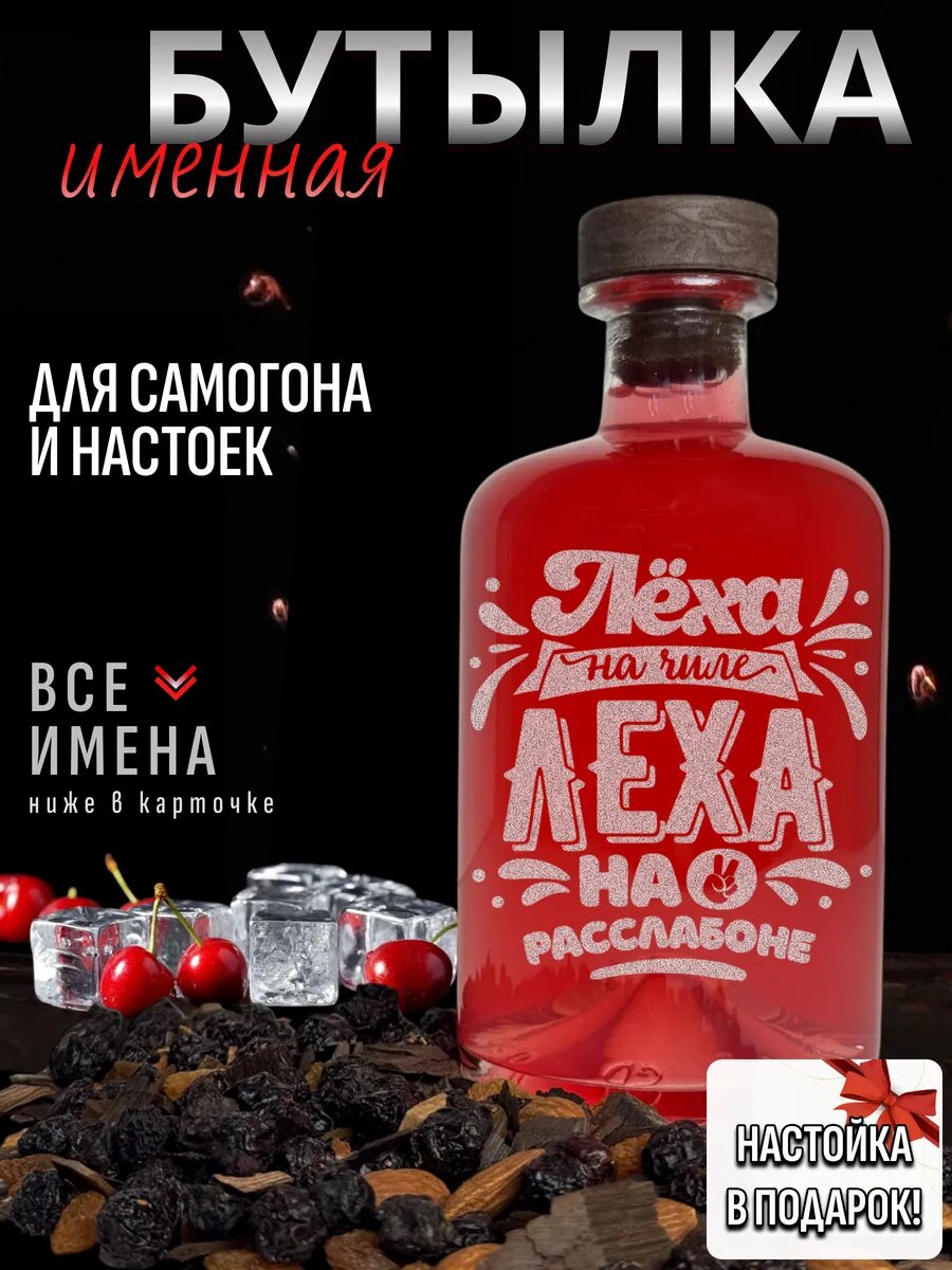 Бутылка стеклянная именная для настоек Алексей