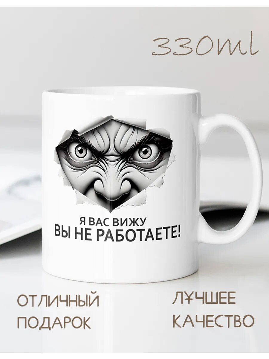 Кружка CupLuv "Вы не работаете", для кофе, керамика, эргономичная, 330 мл