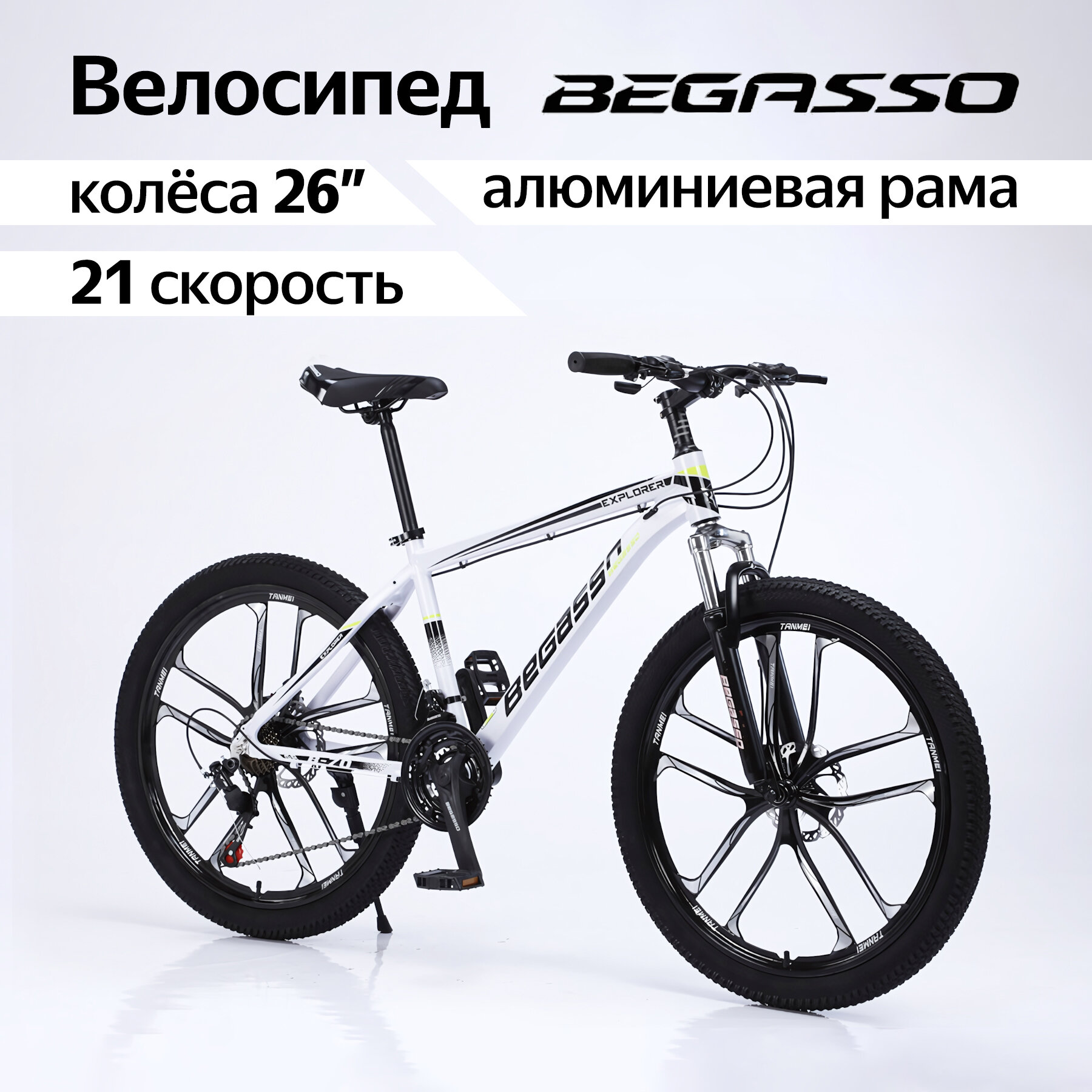 Стильный велосипед взрослый BEGASSO алюминиевая рама, 10 спиц, 26 дюймов x 21 скоростей, белый