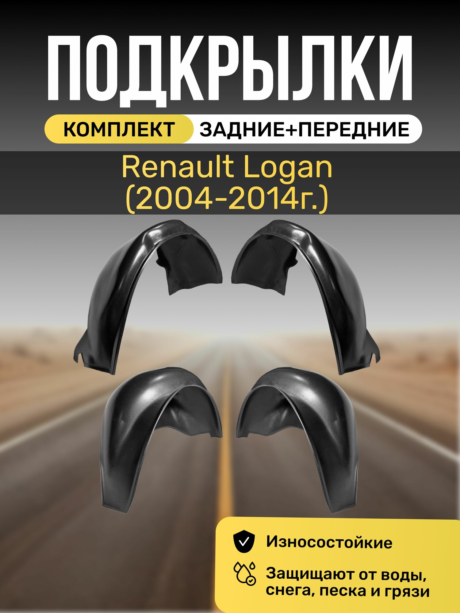 Подкрылки  Локеры  на автомобиль Renault Logan  2004   2014   4 штуки