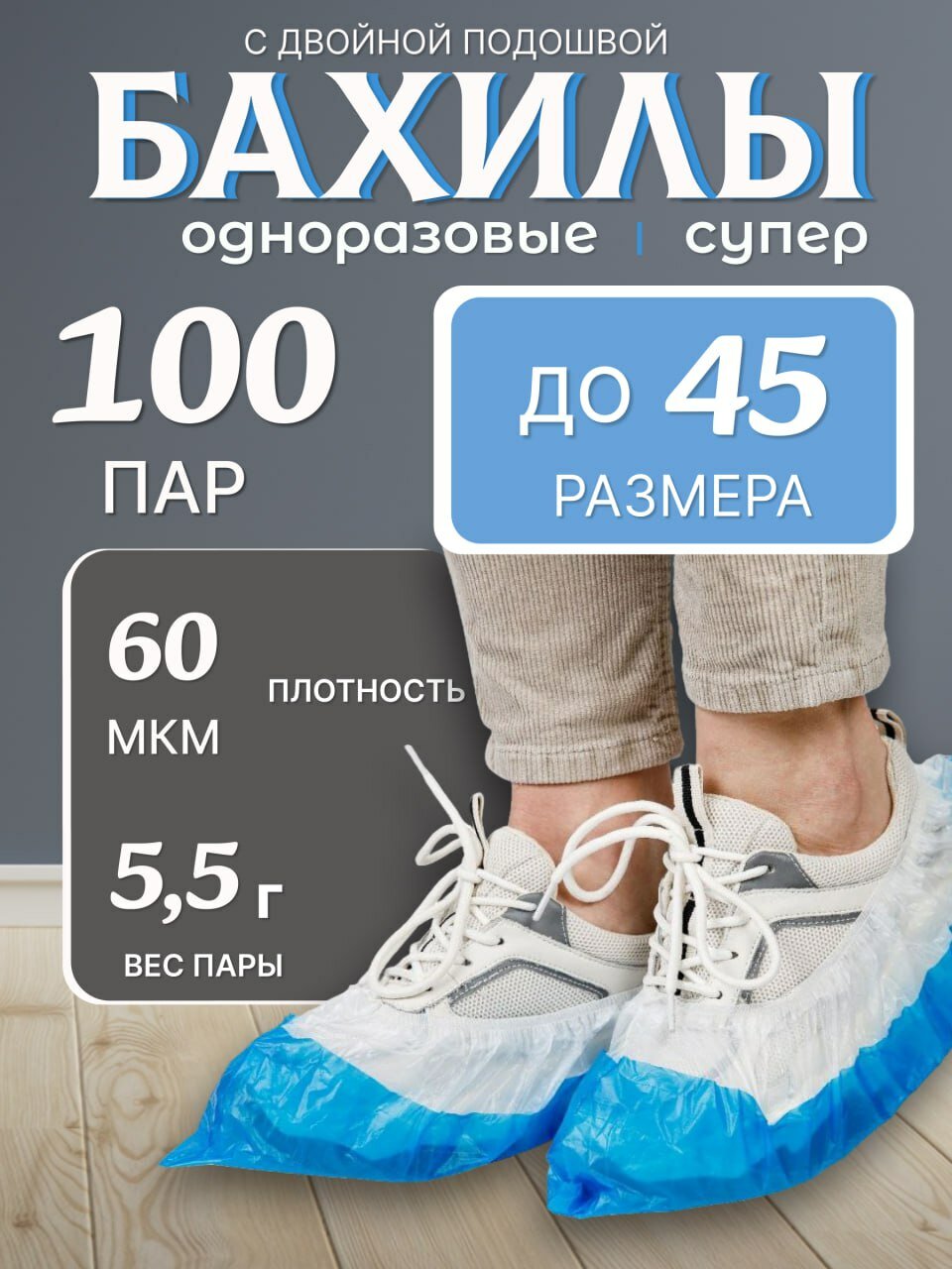 Бахилы одноразовые 100пар 60 мкм р.14-40см 5.5г бело-голубые