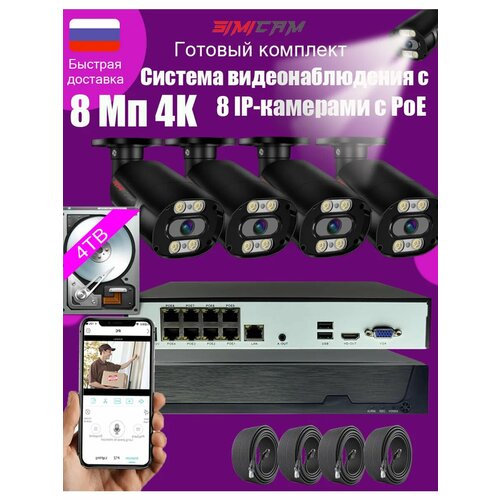 4K8Мп PoE комплект видеонаблюдения 2TB HDD двусторонний звук AI-детекция людей удал доступ металл корпус IP66 25900₽
