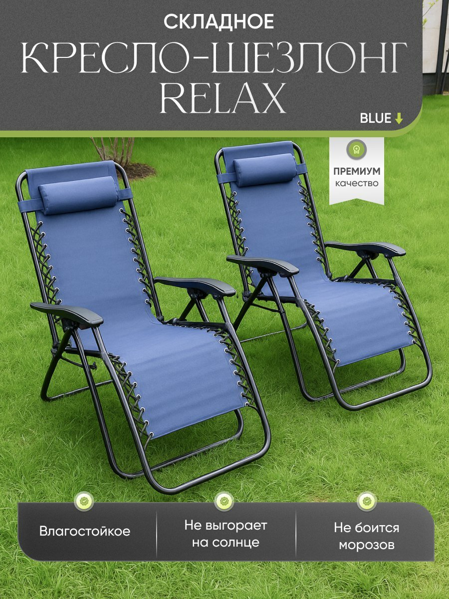 Комплект садовых раскладных кресел с подголовником Full Comfort - RELAX (2 шт). Синий. Каркас алюминиевый сплав.