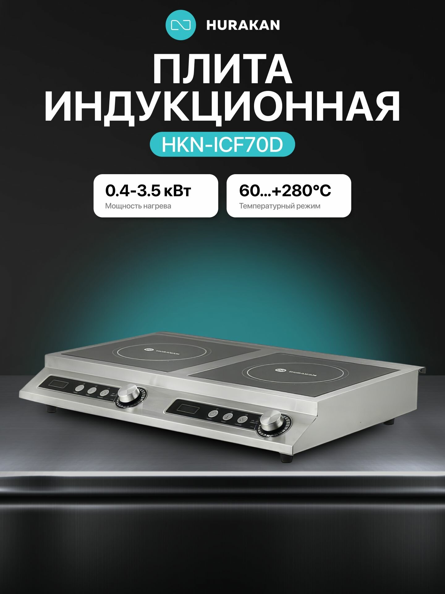 Плита индукционная настольная Hurakan HKN-ICF70D, 2 конфорки, 7000 Вт, 13 уровней мощности