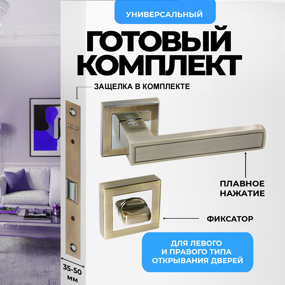 Ручка дверная межкомнатная Loid 330 AB + замок M-2055 B AB + завертка квадратная AB бронза