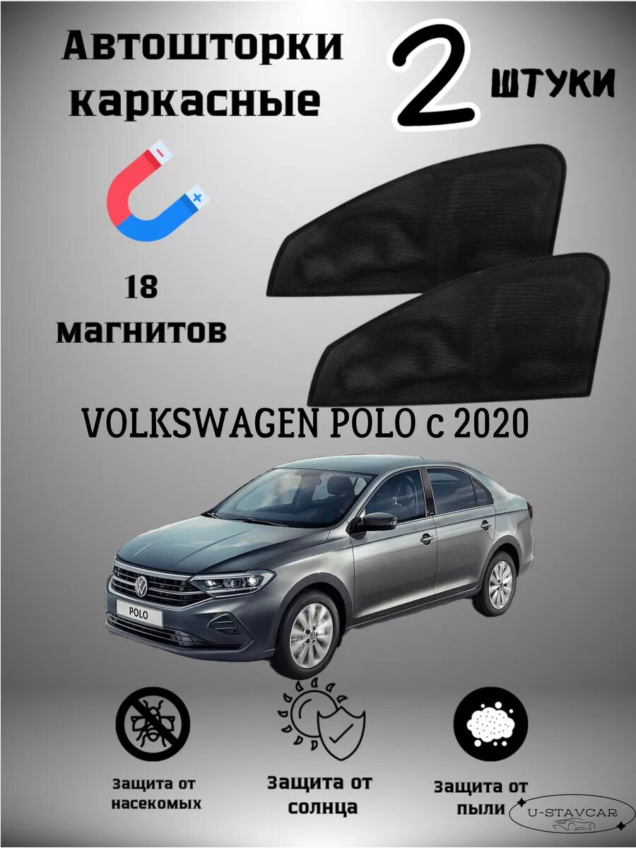 Каркасные автошторки на магнитах в машину Volkswagen Polo c 2020
