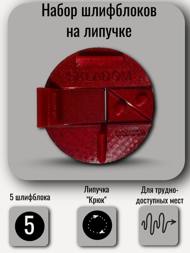 Изображение товара Набор шлифблоков для труднодоступных мест на липучке (5 предметов) SKLADOM