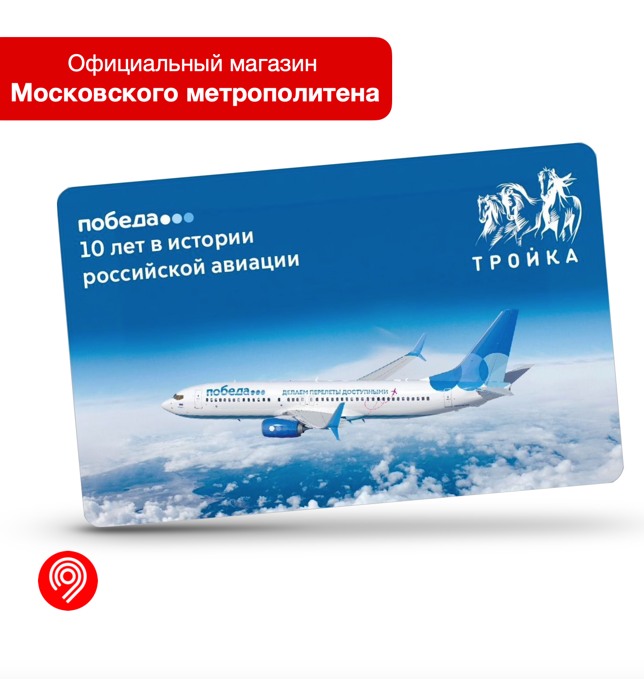 Коллекционная карта "Тройка" - 10 лет авиакомпании "Победа" (2), Московский транспорт