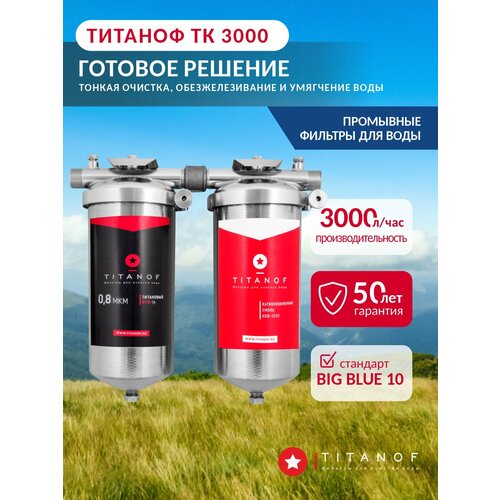 фото Титановый фильтр для воды titanof + умягчающий фильтр titanof тк 3 (3000 л/ч)