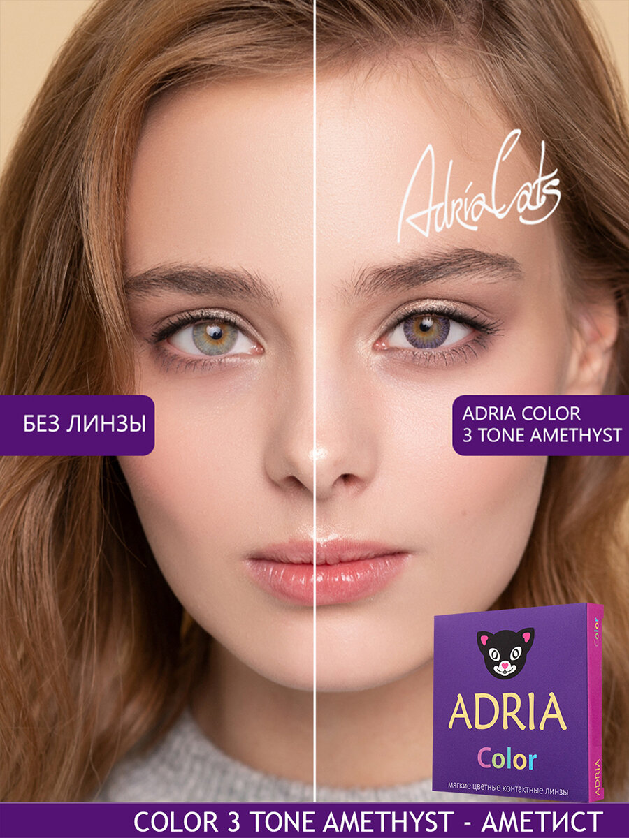 Цветные линзы ADRIA Color 3 Tone Amethyst квартальные 050 2 шт