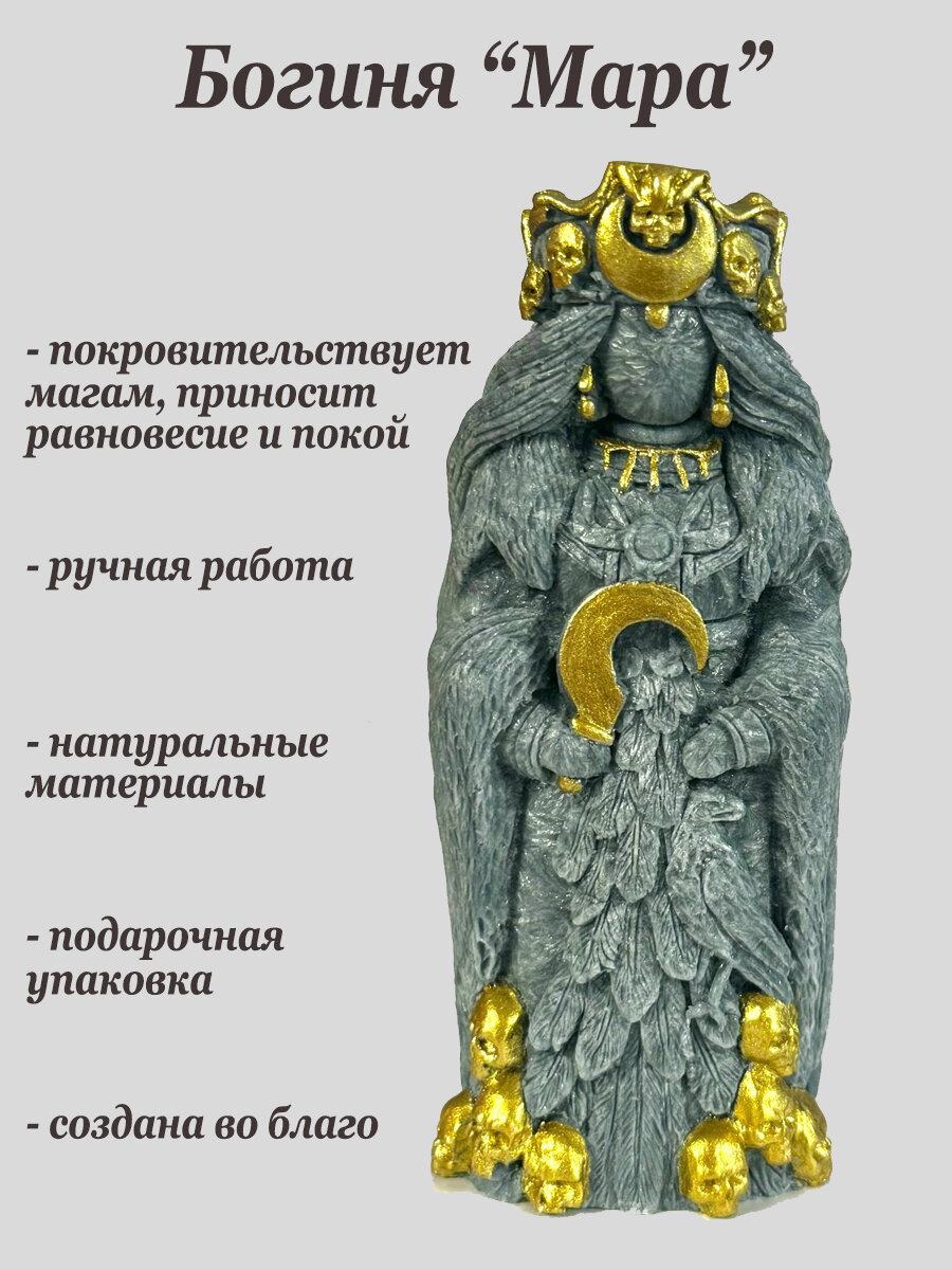 Богиня "Мара" или Марена - славянская богиня оберег в подарок женщине
