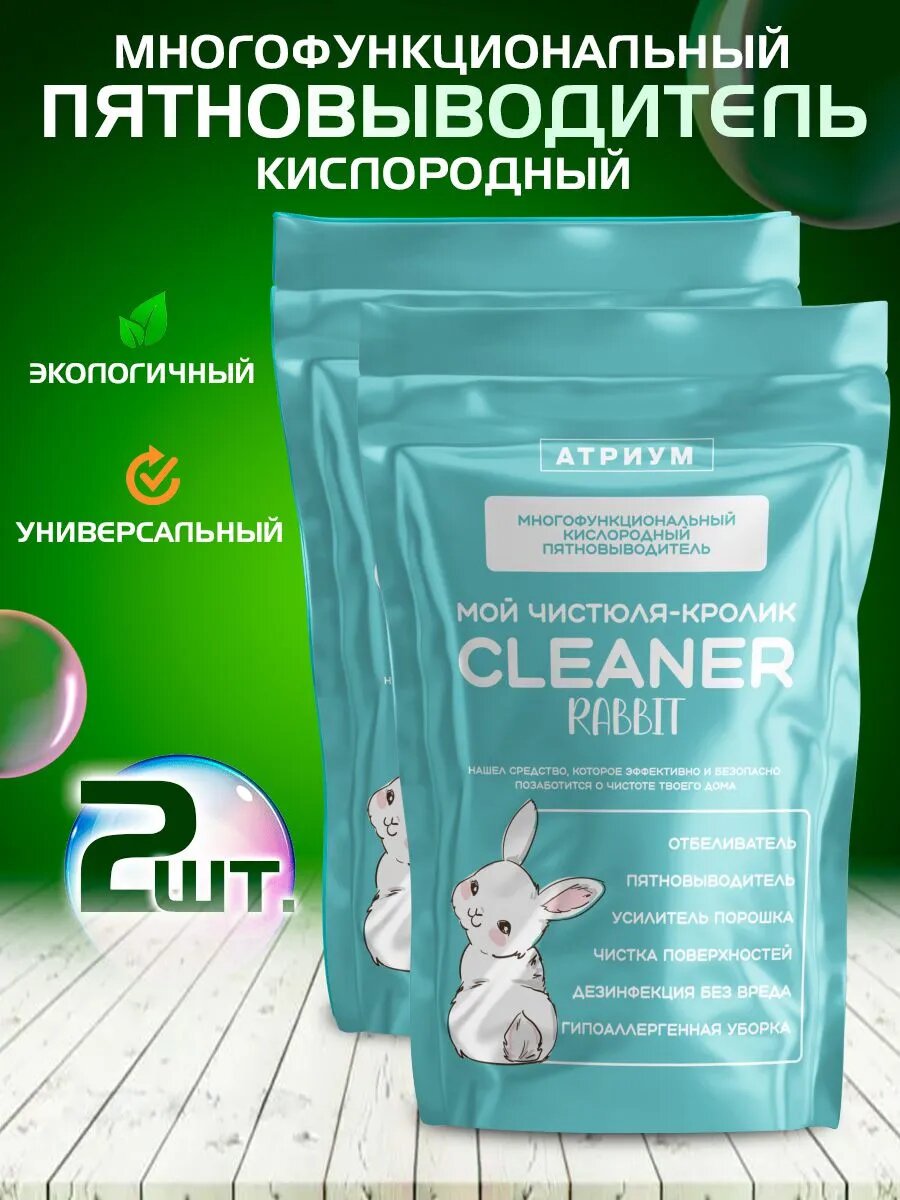 Кислородный отбеливатель пятновыводитель My Cleaner Rabbit, 2 кг, 2 уп