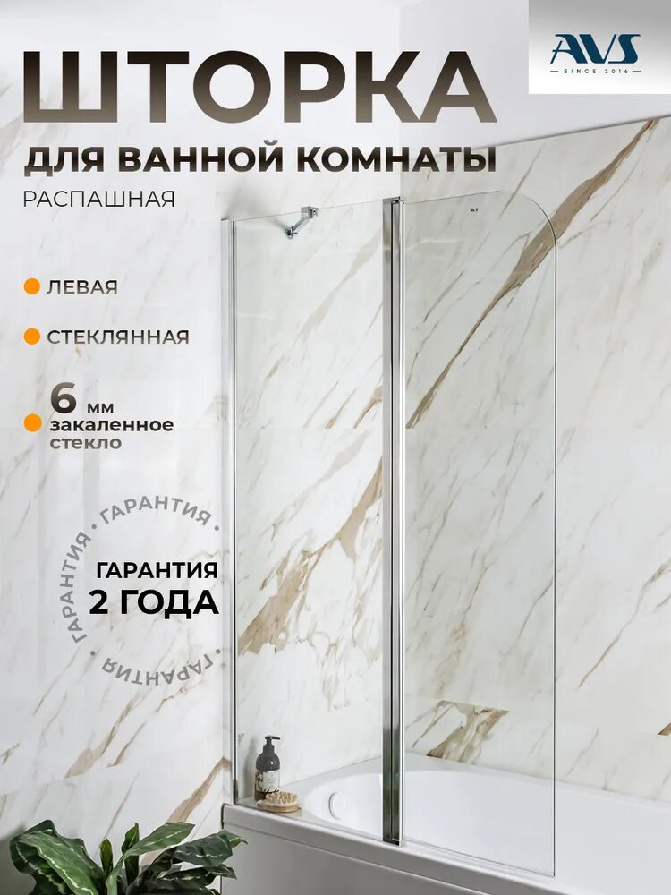 Шторка на борт ванны Асти Дуо AVS 100х150, стекло, левая поворотная, профиль хром