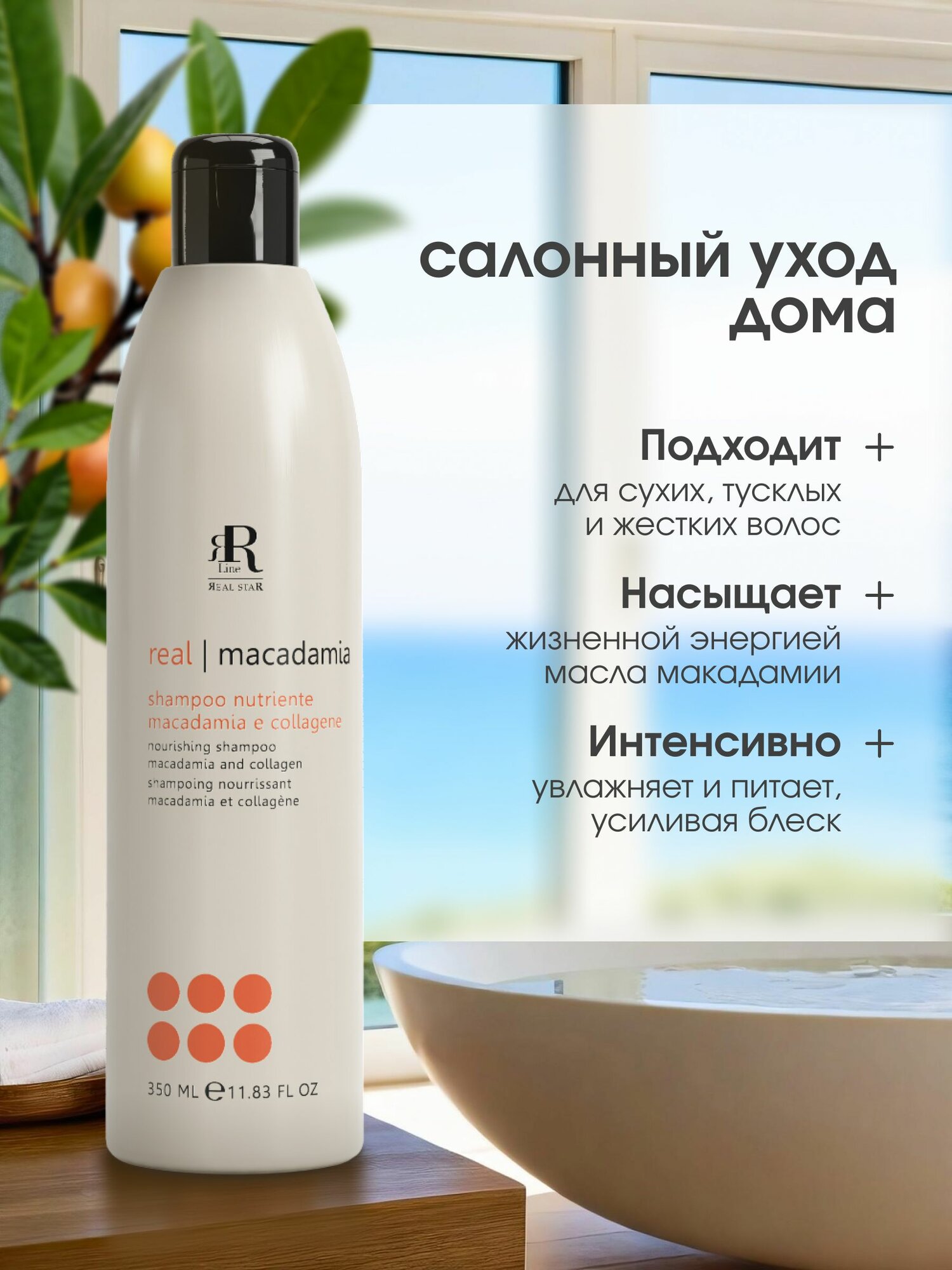 Увлажняющий шампунь для волос «Макадамия и коллаген» RR Line Real Macadamia, 350 мл — фото 1