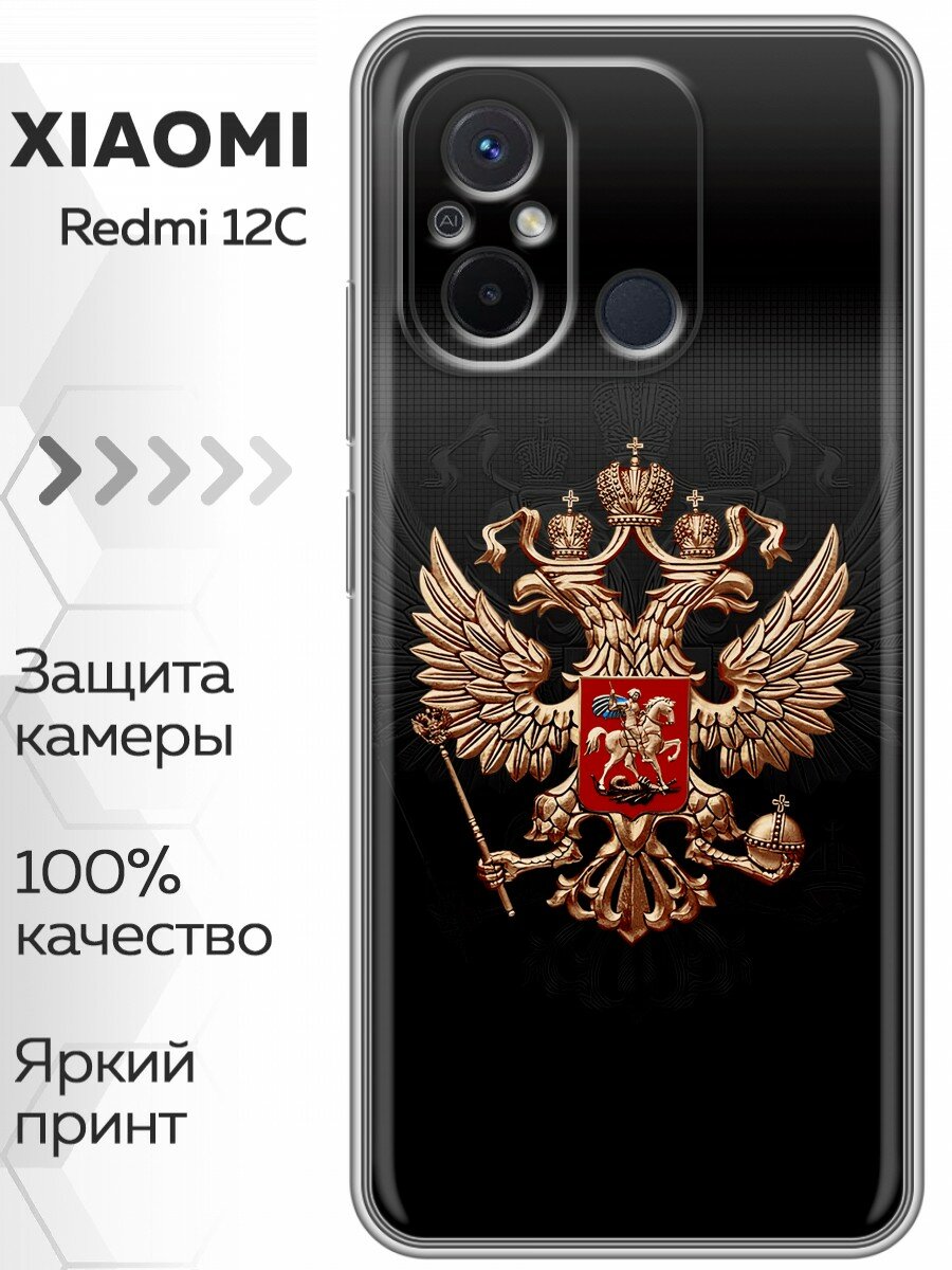 Чехол для Xiaomi RedMi 12C с принтом Герб России на Сяоми Редми 12С