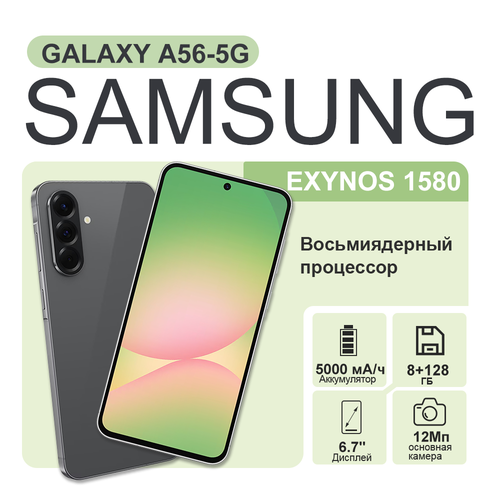 Смартфон Samsung Galaxy A56 5G 8128 Гб цвет Graphite графит 3400000₽