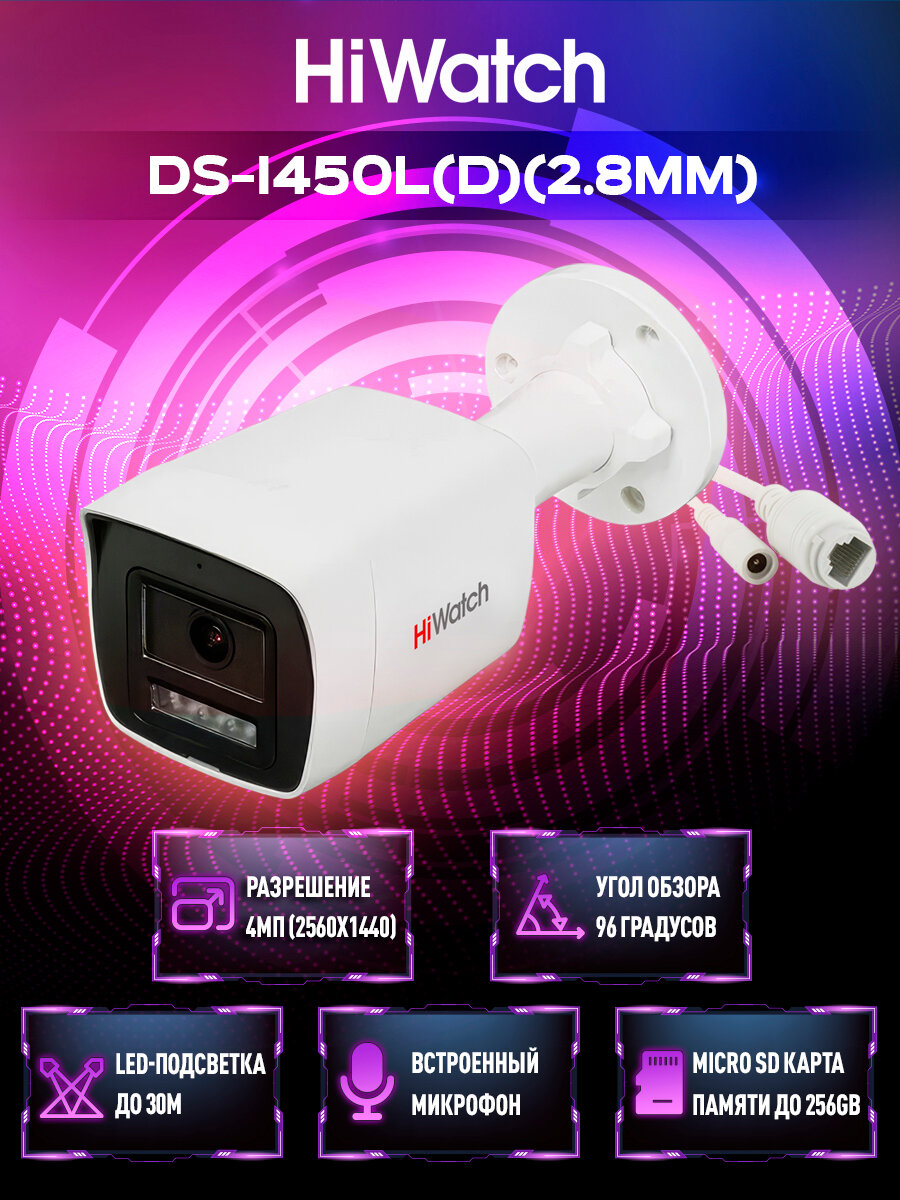 HiWatch DS-I450L(D) (2.8 mm) 4Мп уличная цилиндрическая IP-камера с LED-подсветкой до 30 метров