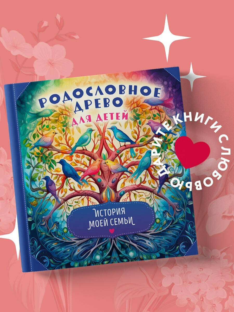 Родословное древо для детей. История моей семьи — фото 1