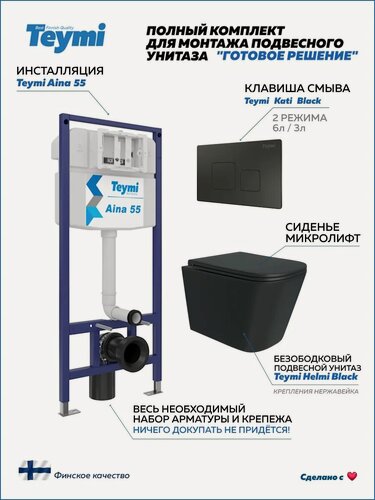 Изображение товара Инсталляция с унитазом комплект 5 в 1 Teymi унитаз подвесной безободковый черный Helmi Black кнопка черная F13737