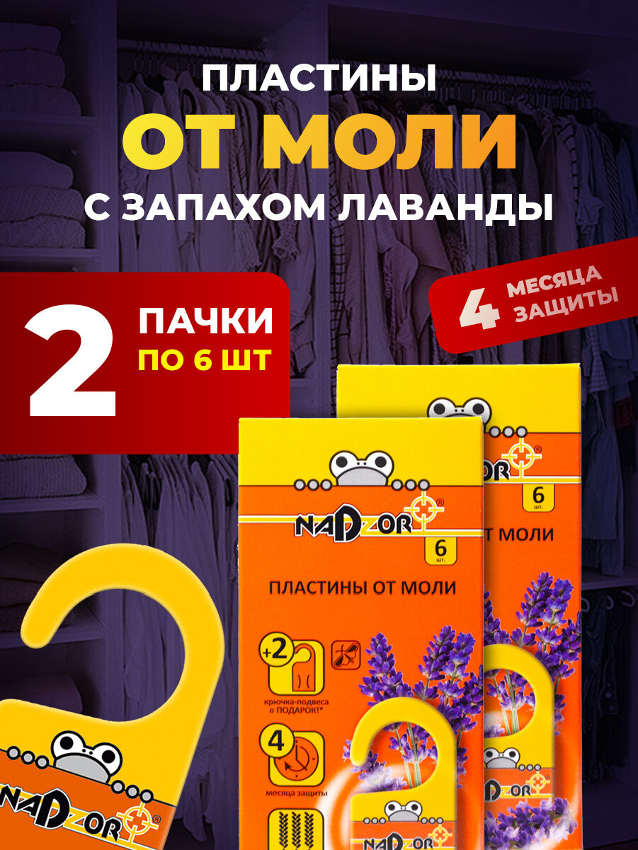 Пластины от моли Nadzor Набор с запахом лаванды 4 месяца защиты 6шт *2шт