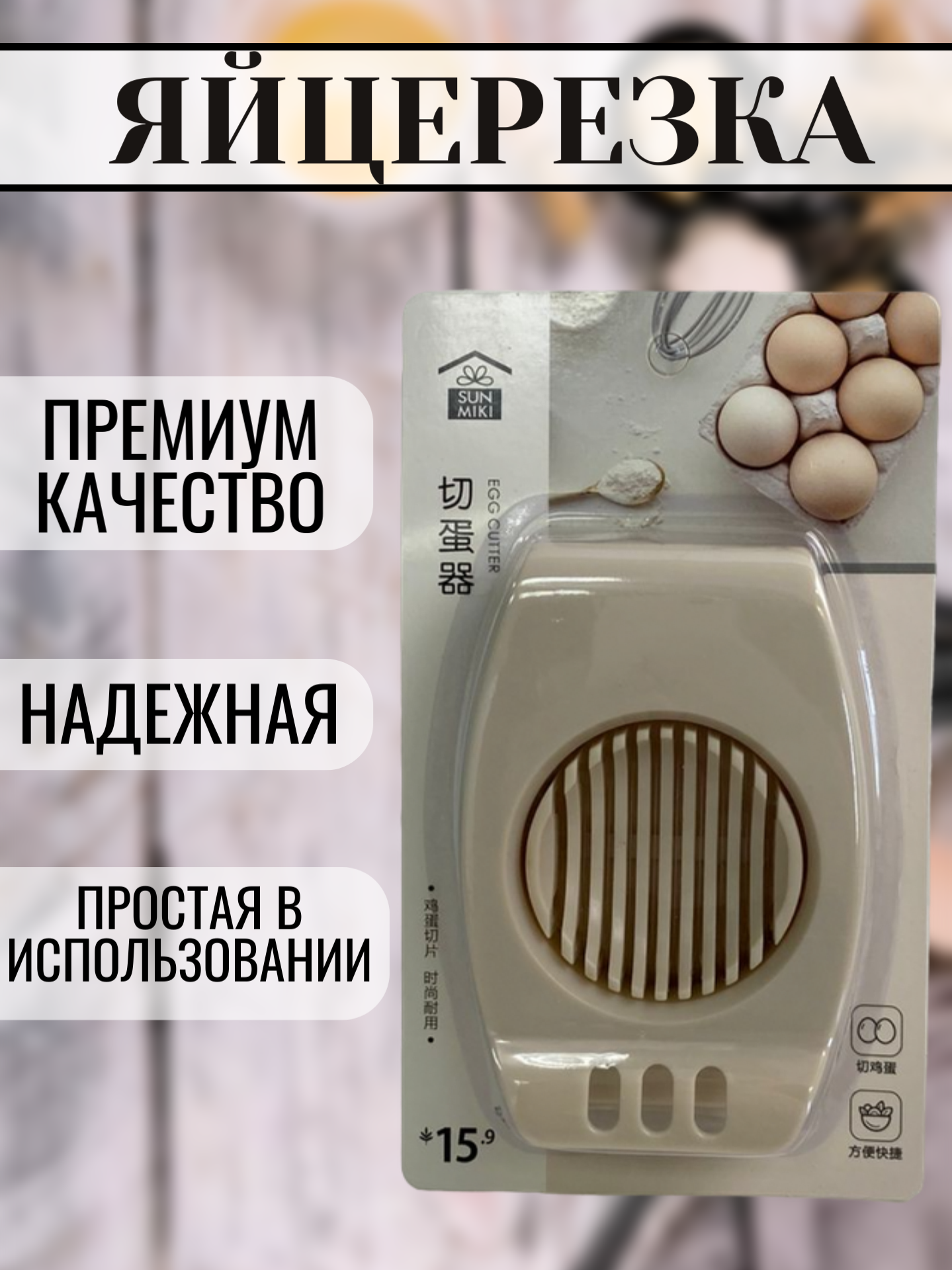 Яйцерезка 9*13 см.1 шт. Молочная