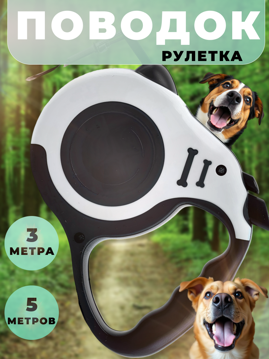 Поводок-рулетка для мелких собак 5м, черно-белый – удобная длина и стильный дизайн