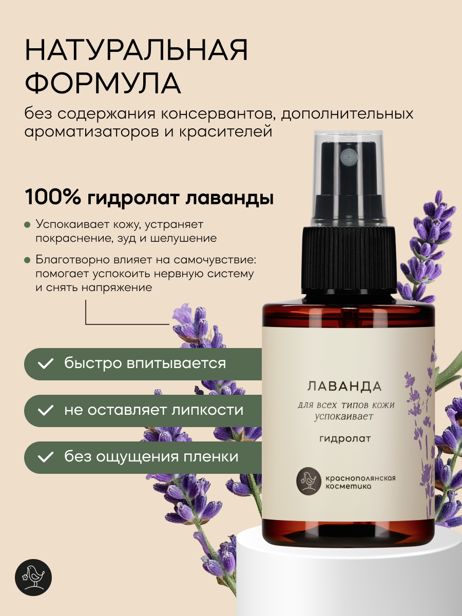 Краснополянская косметика Гидролат для лица и волос "Лаванда", для сухой кожи, натуральный тоник-спрей, 100 мл — фото 1