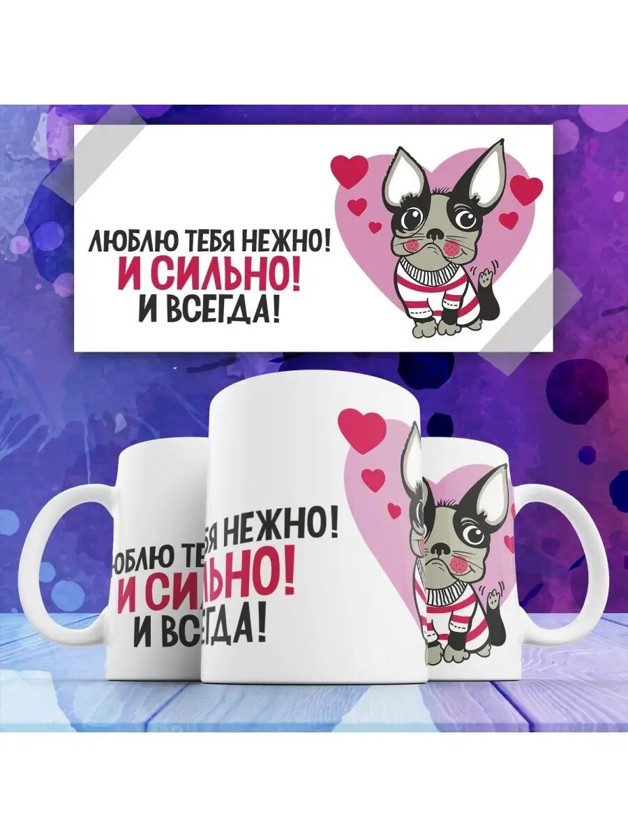 Кружка Люблю тебя нежно и сильно и всегда