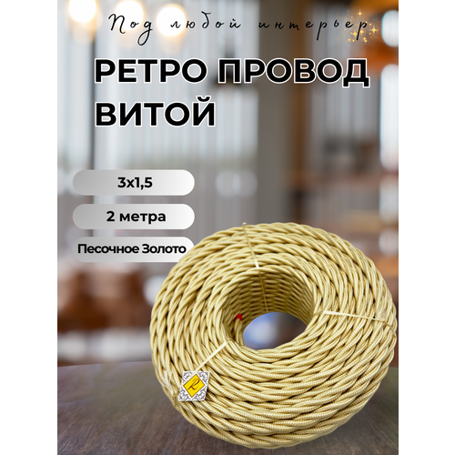 фото Витой ретро провод bironi бирони 3х1,5 матовый, 2 м/уп, b1-434-719-2 цвет: песочное золото