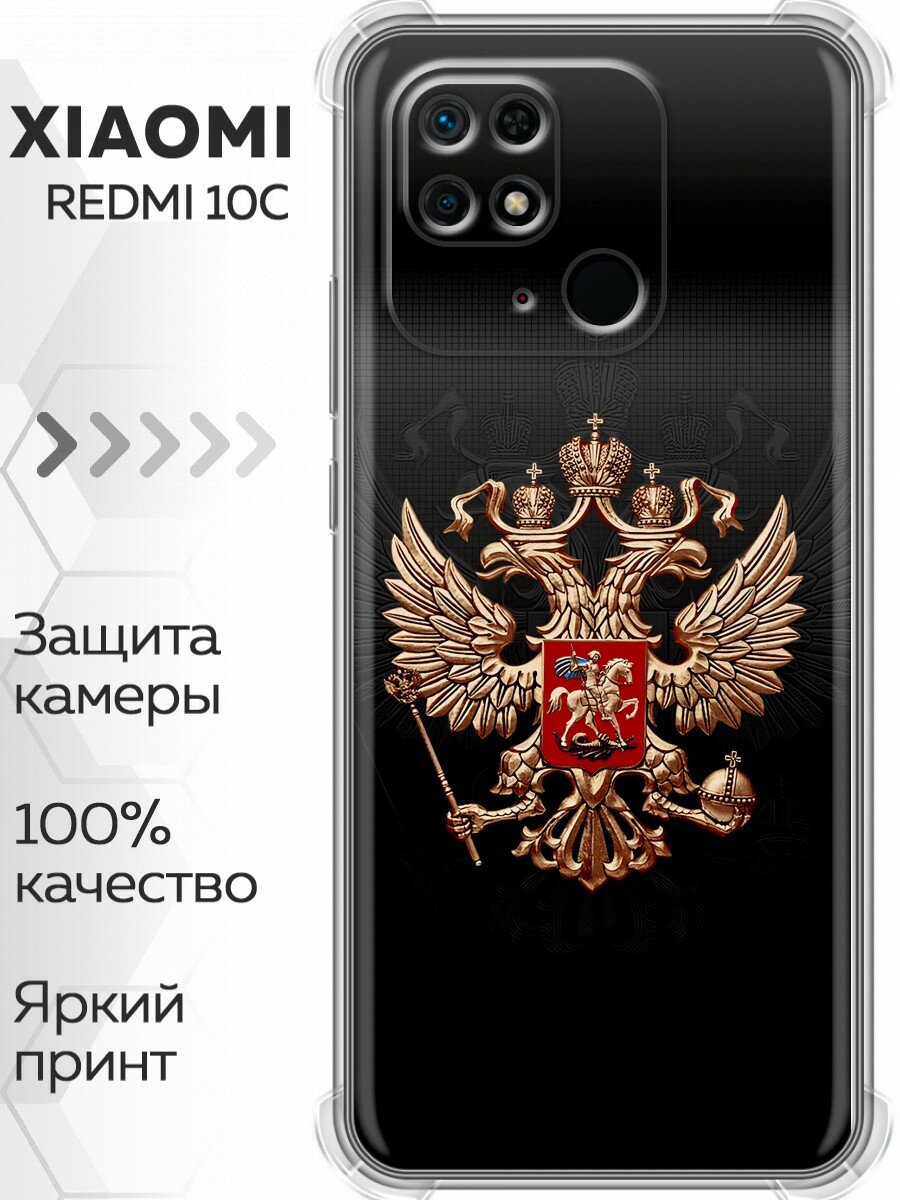 Чехол для Xiaomi Redmi 10C с принтом Герб России на Ксиоми Редми 10с