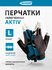 Перчатки комбинированные облегченные, открытые пальцы Gross AKTIV...