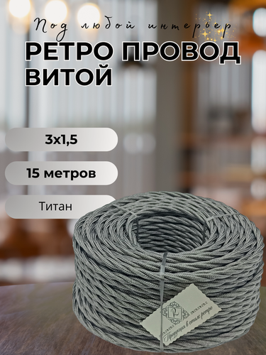 Изображение товара Витой ретро провод BIRONI Бирони 3х1,5 матовый, 15 м/уп, B1-434-717-15 цвет: титан