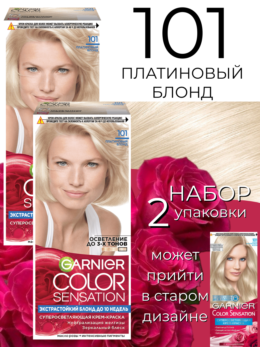 GARNIER Color Sensation Краска для волос 101 Платиновый блонд, набор 2 краски
