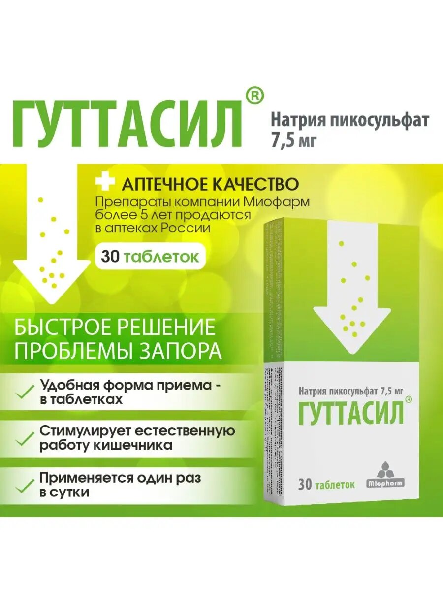 Гуттасил таблетки от запоров Пикосульфат натрия 200 мг, 30 шт. , слабительное средство, нормализация пищеварения — фото 1